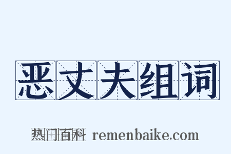 恶丈夫组词是什么意思的图片